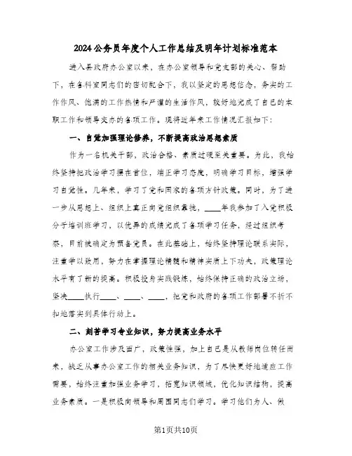 2024公务员年度个人工作总结及明年计划标准范本(4篇)