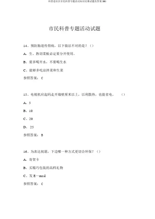 科普进社区市民科普专题活动知识竞赛试题及答案(99)
