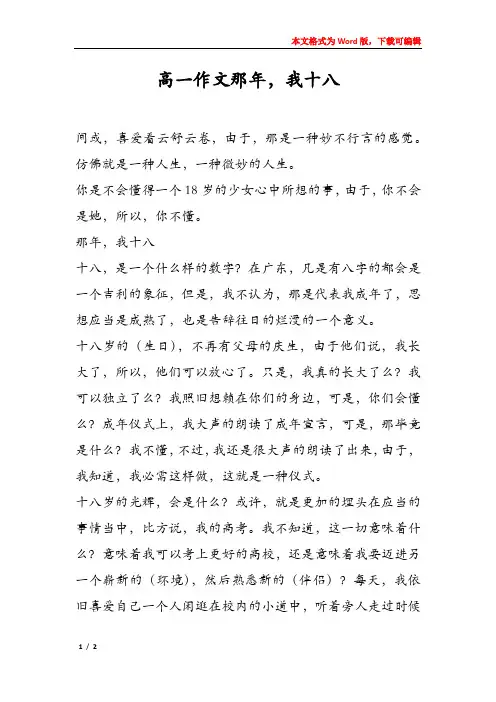 高一作文那年,我十八