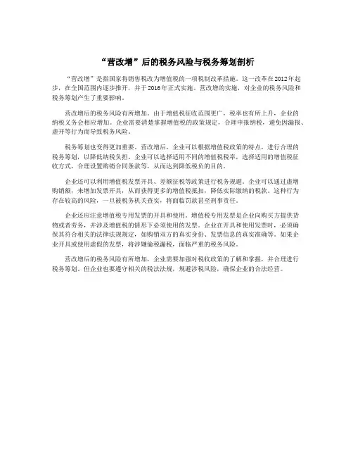 “营改增”后的税务风险与税务筹划剖析