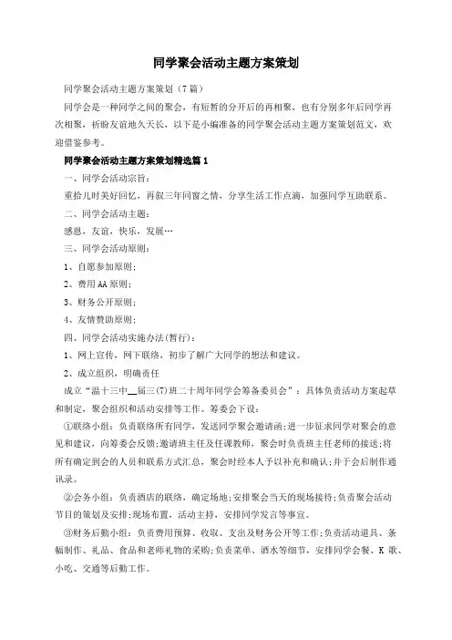 同学聚会活动主题方案策划