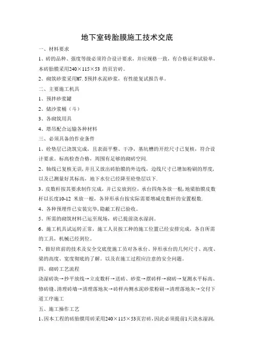 地下室砖胎膜施工技术交底