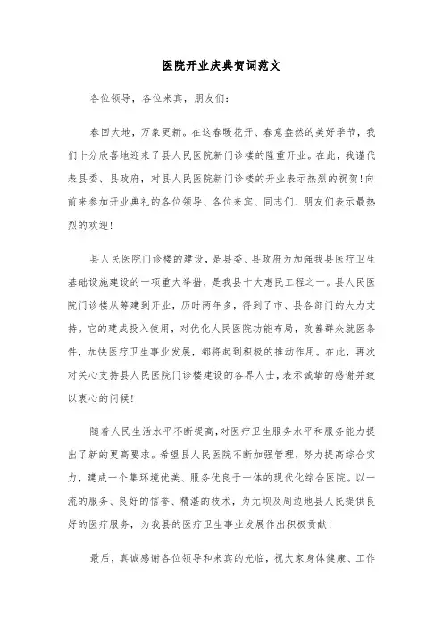医院开业庆典贺词范文（2篇）