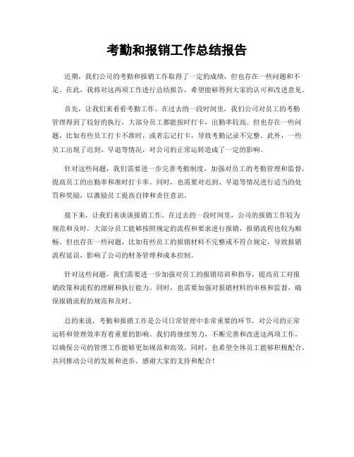 考勤和报销工作总结报告