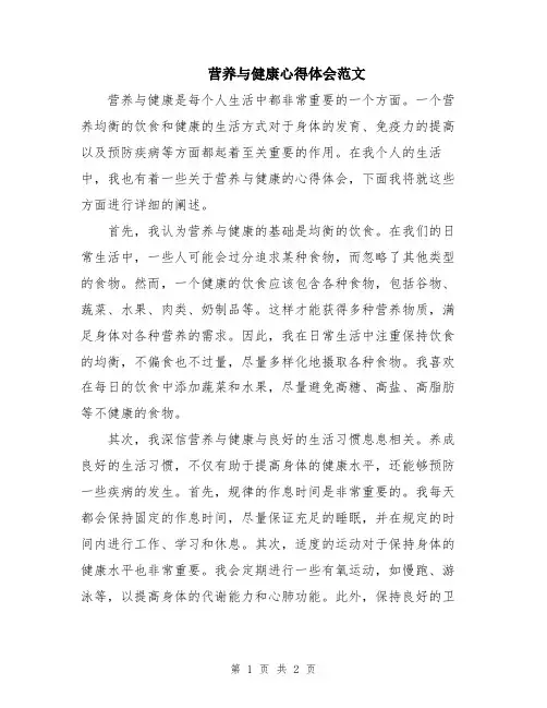 营养与健康心得体会范文