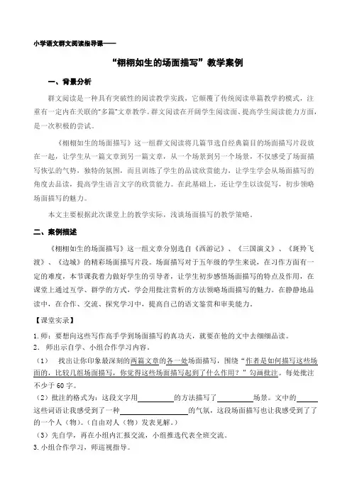 小学语文群文阅读指导课“栩栩如生的场面描写”教学案例