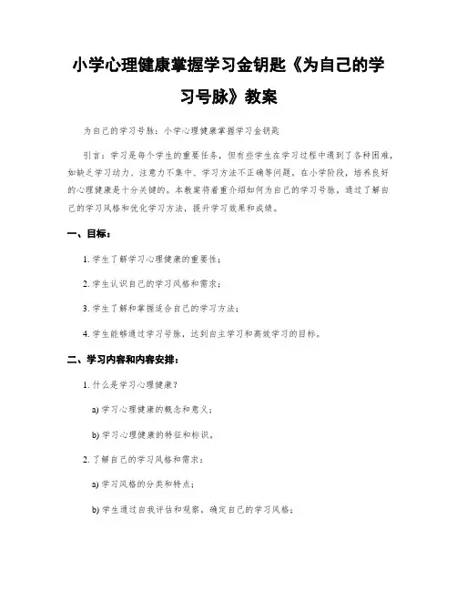 小学心理健康掌握学习金钥匙《为自己的学习号脉》教案