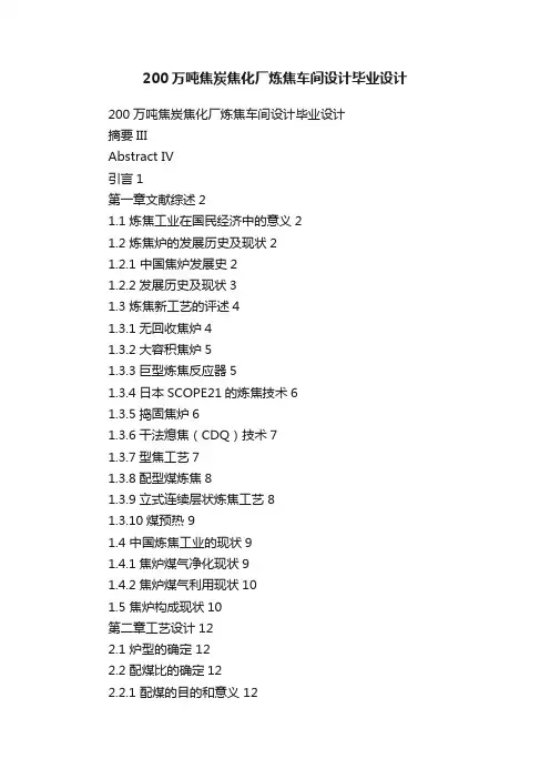 200万吨焦炭焦化厂炼焦车间设计毕业设计