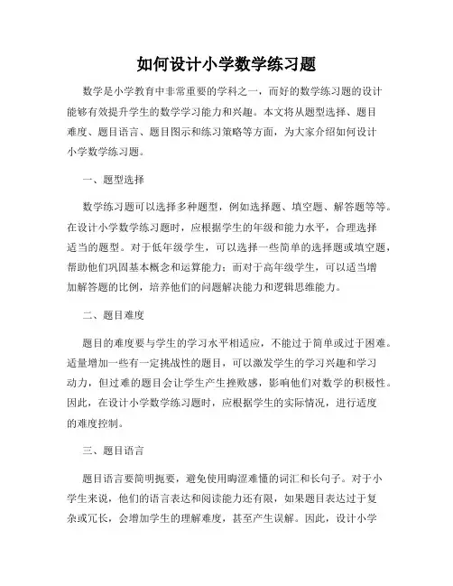 如何设计小学数学练习题