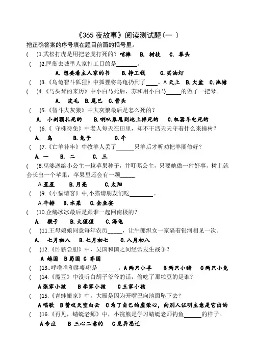 365夜故事阅读测试题(2018最新)