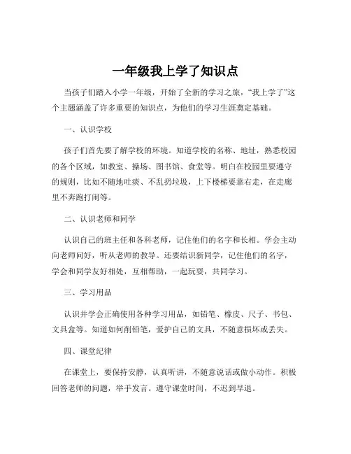 一年级我上学了知识点