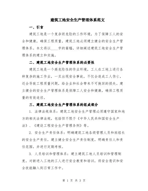 建筑工地安全生产管理体系范文