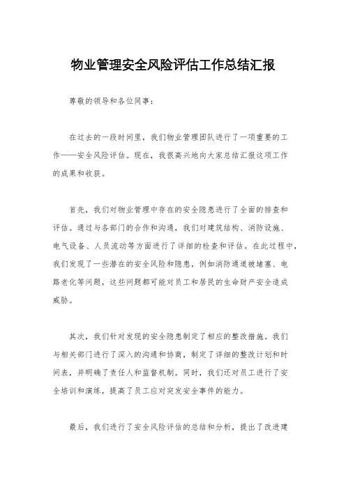 物业管理安全风险评估工作总结汇报