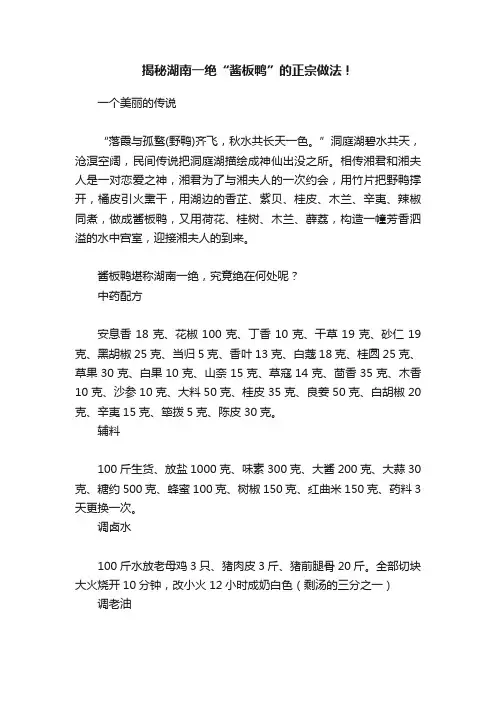 揭秘湖南一绝“酱板鸭”的正宗做法！
