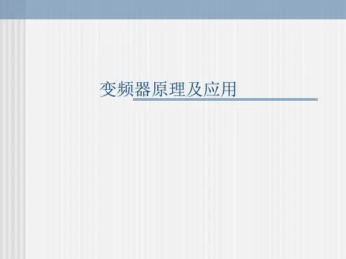 变频器原理及应用参考模板范本
