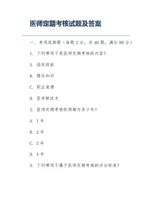 医师定期考核试题及答案