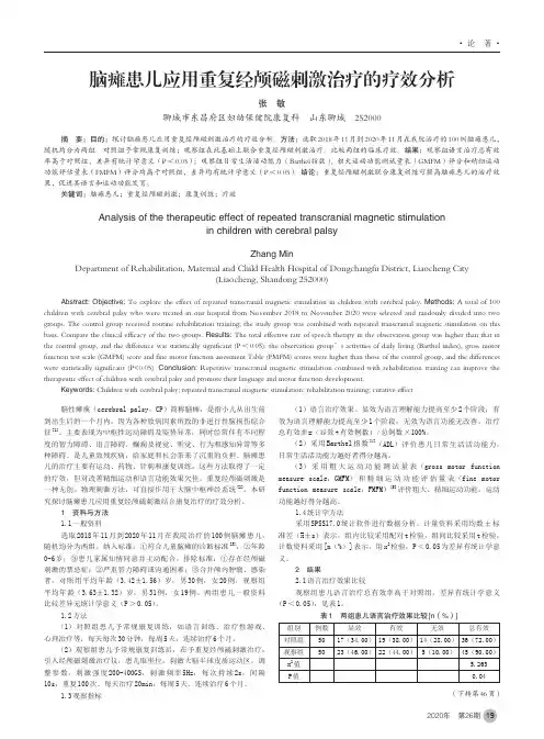 脑瘫患儿应用重复经颅磁刺激治疗的疗效分析