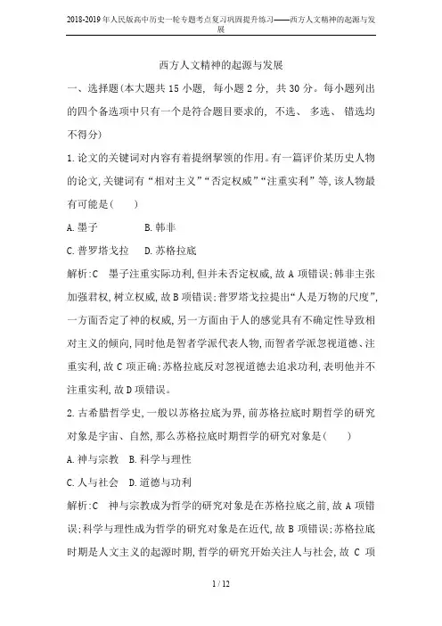 2018-2019年人民版高中历史一轮专题考点复习巩固提升练习——西方人文精神的起源与发展