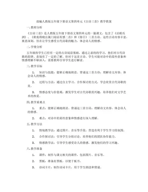 部编人教版五年级下册语文第四单元《古诗三首》教学教案