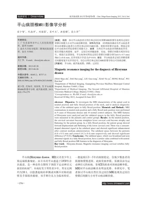 平山病颈椎MRI影像学分析
