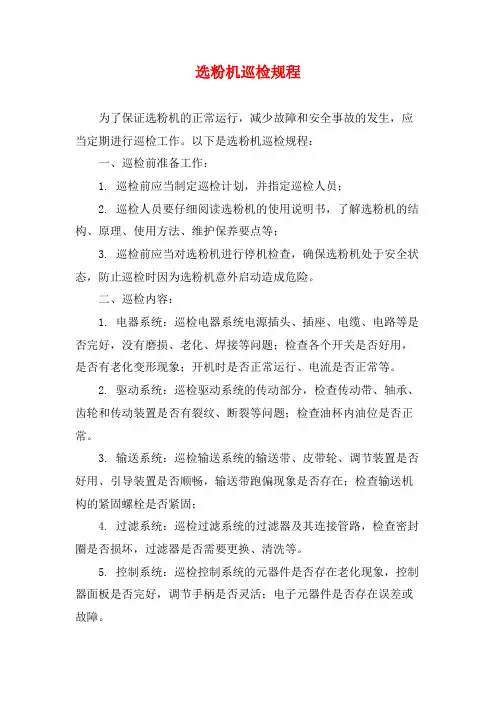 选粉机巡检规程