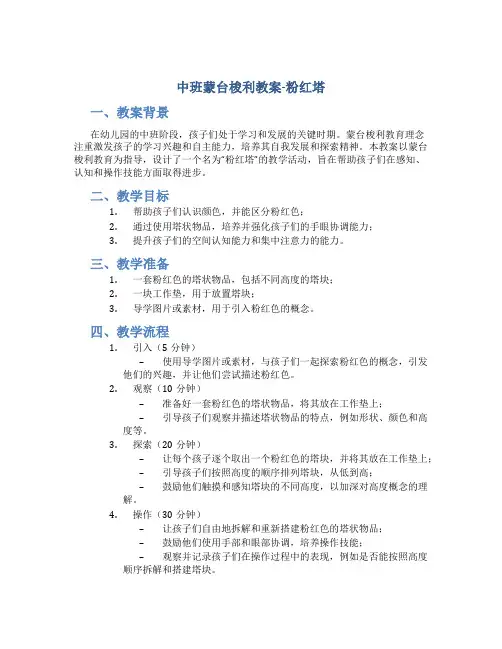 中班蒙台梭利教案粉红塔