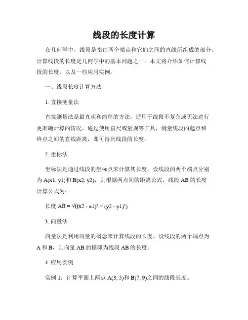 线段的长度计算