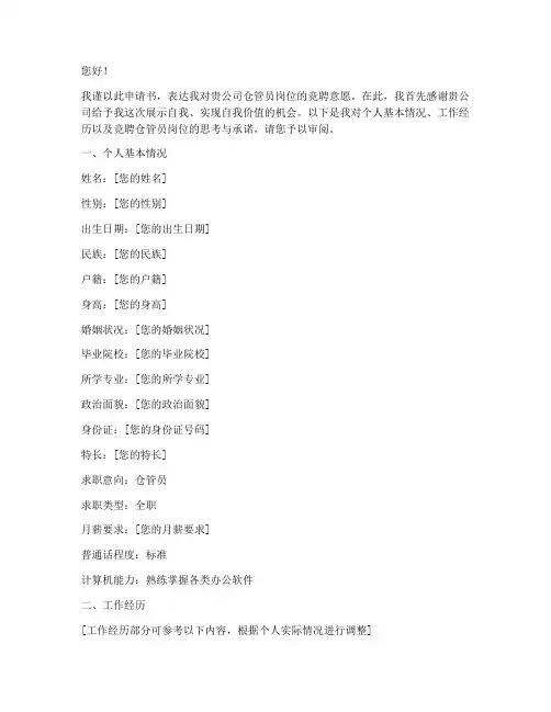 仓管员竞聘申请书