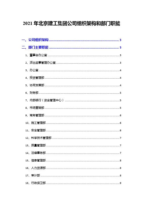 2021年北京建工集团公司组织架构和部门职能