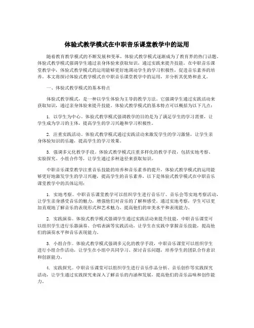 体验式教学模式在中职音乐课堂教学中的运用