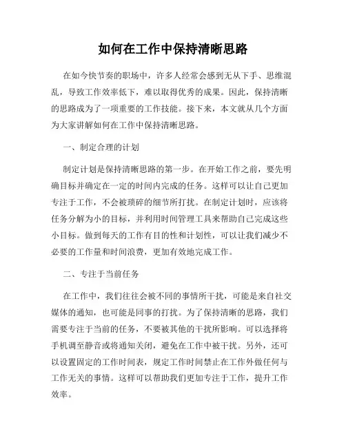 如何在工作中保持清晰思路