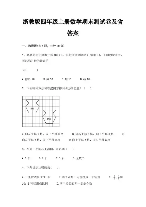 浙教版四年级上册数学期末测试卷含答案