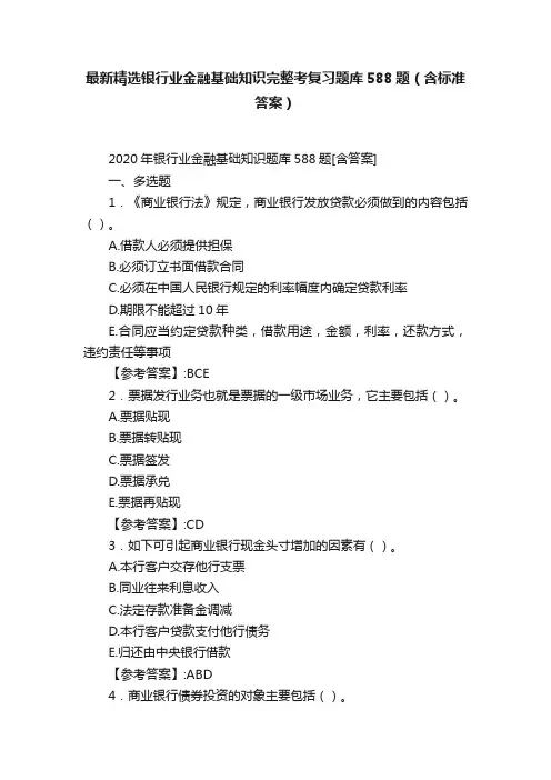 最新精选银行业金融基础知识完整考复习题库588题（含标准答案）