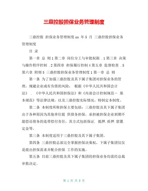 三鼎控股担保业务管理制度