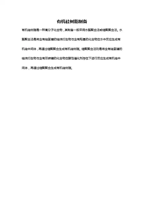 有机硅树脂制备