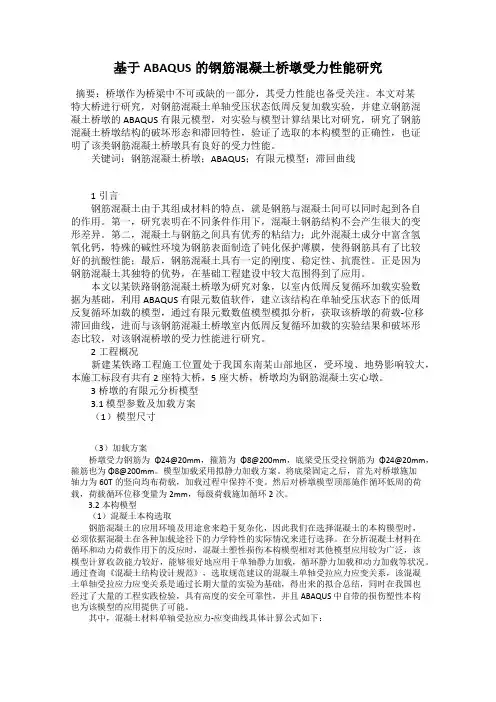 基于ABAQUS的钢筋混凝土桥墩受力性能研究