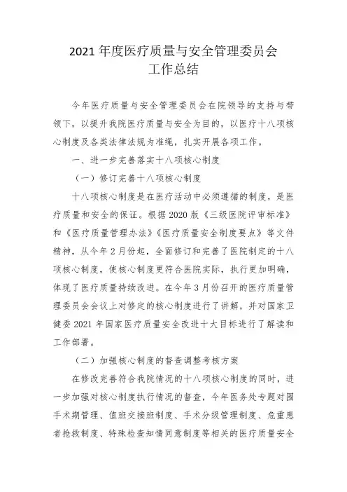 2021年度医疗质量与安全管理委员会工作总结