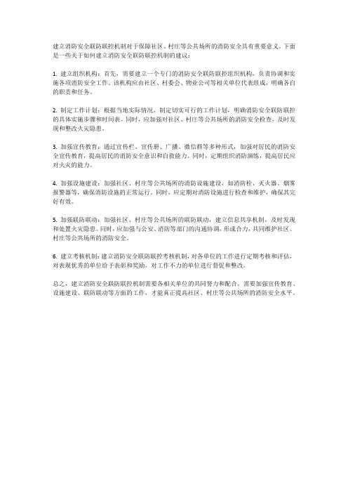建立消防安全联防联控机制