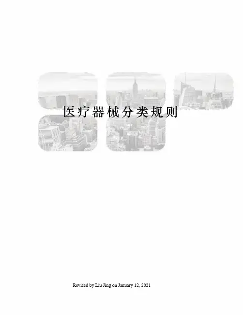 医疗器械分类规则