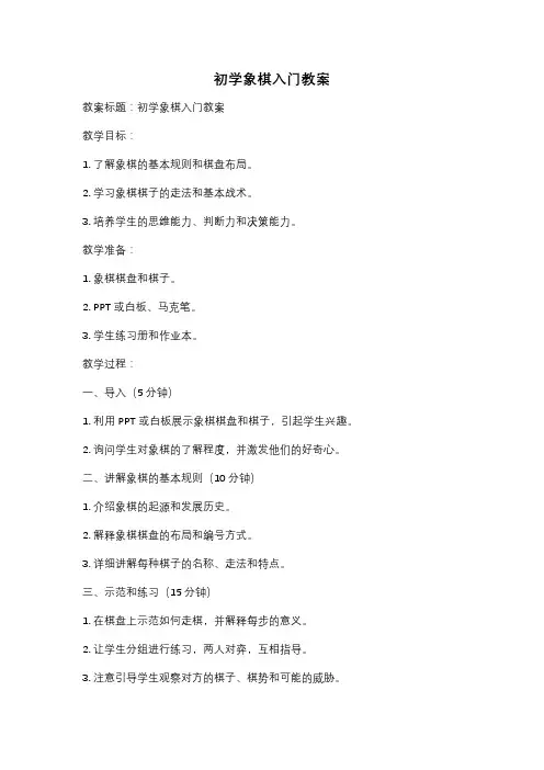 初学象棋入门教案