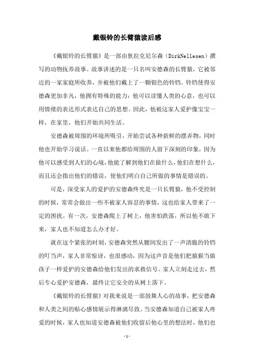 戴银铃的长臂猿读后感