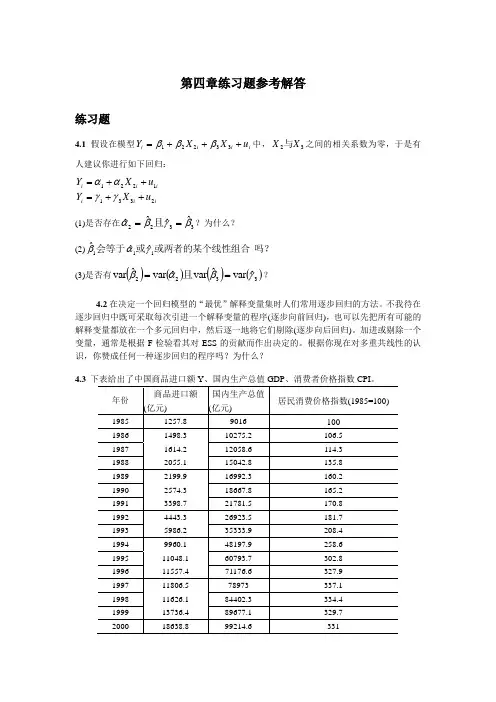 多重共线性(练习题参考解答)