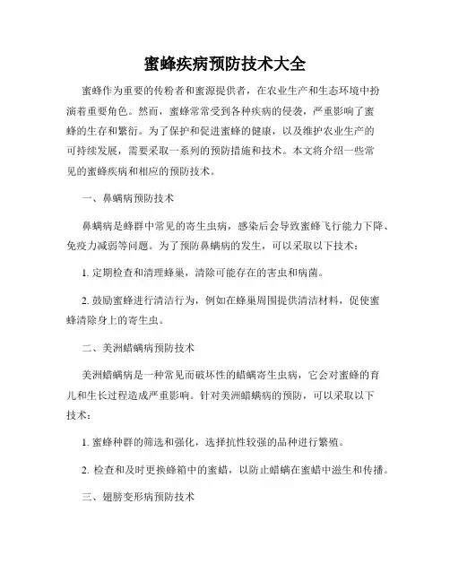 蜜蜂疾病预防技术大全