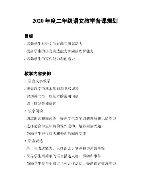 2020年度二年级语文教学备课规划