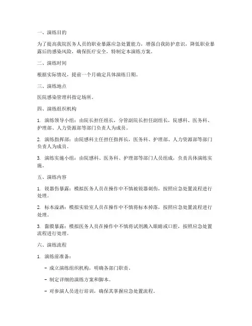 职业暴露应急处置演练方案
