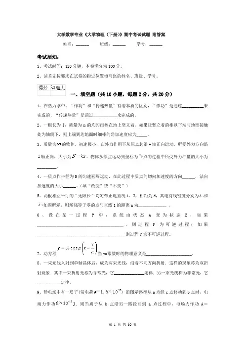 大学数学专业《大学物理（下册）》期中考试试题 附答案