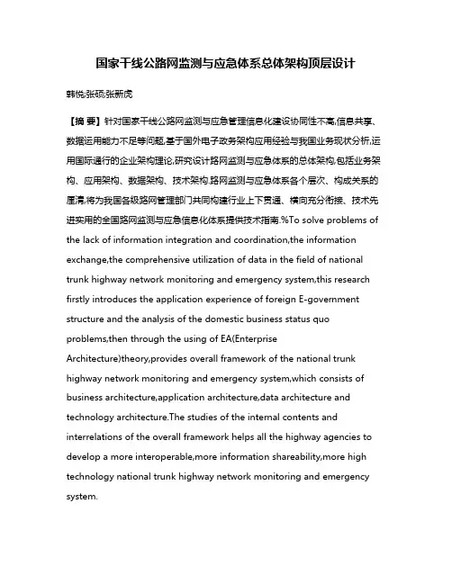 国家干线公路网监测与应急体系总体架构顶层设计