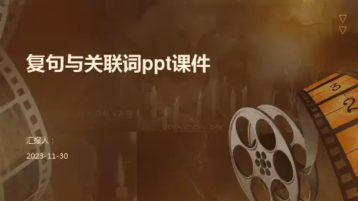 复句与关联词ppt课件