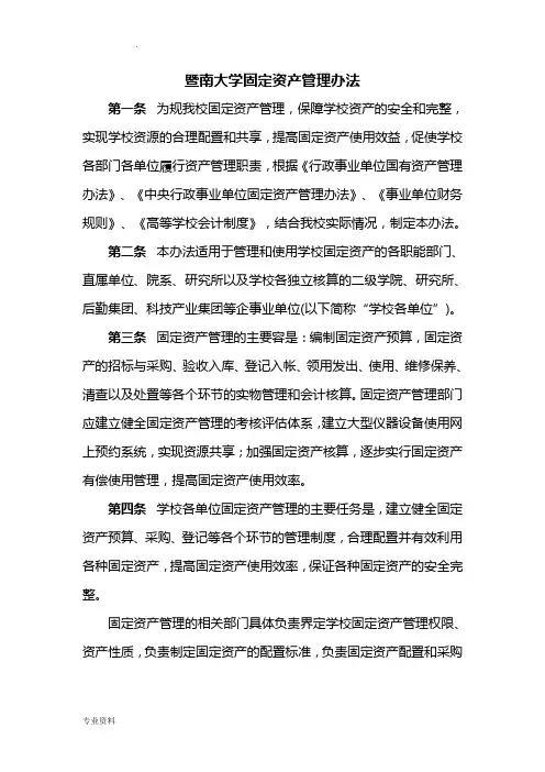 暨南大学固定资产管理办法