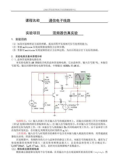 混频器仿真实验